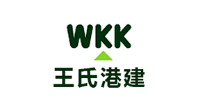 王氏港建