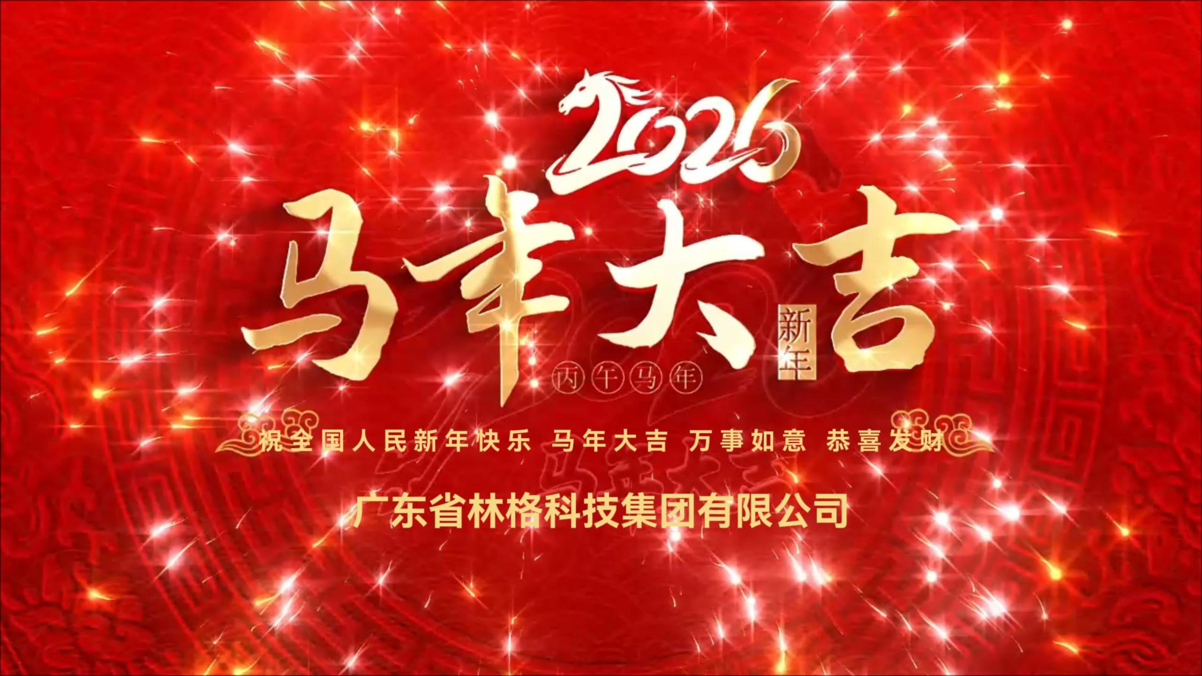 骐骥驰骋，共启新程——广东林格祝大家新年快乐、马年大吉